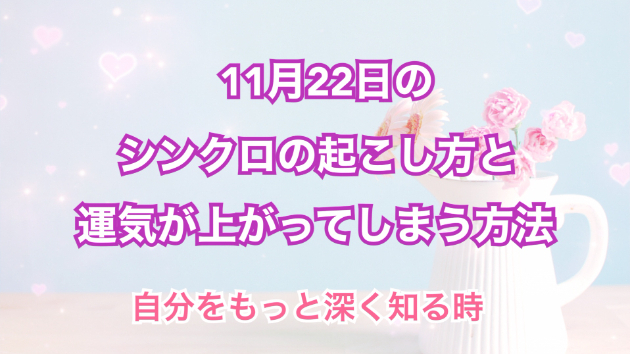 １１月２２日のシンクロの起こし方と運気が上がってしまう方法☆彡