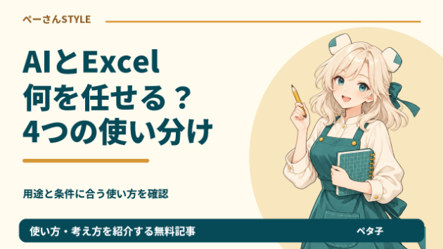 AIかExcelか迷ったら。相談・計算・記録・確認の4つで選ぶ