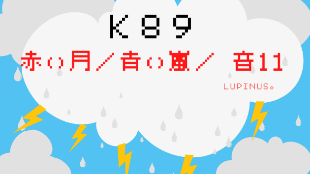 K８９　マヤ暦エネルギー