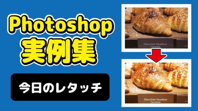 Photoshop 今日のレタッチ 2024/09/12