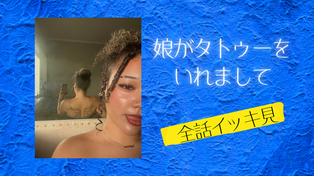 娘がタトゥーをいれまして　イッキ見