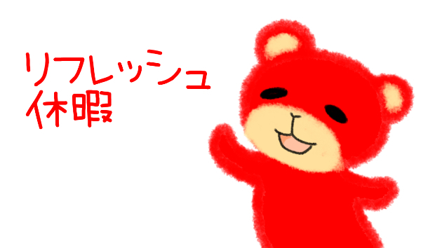明日はリフレッシュ休暇
