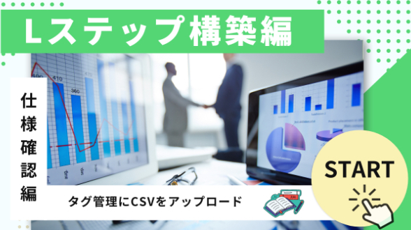 Lステップのタグ管理にCSVをアップロード