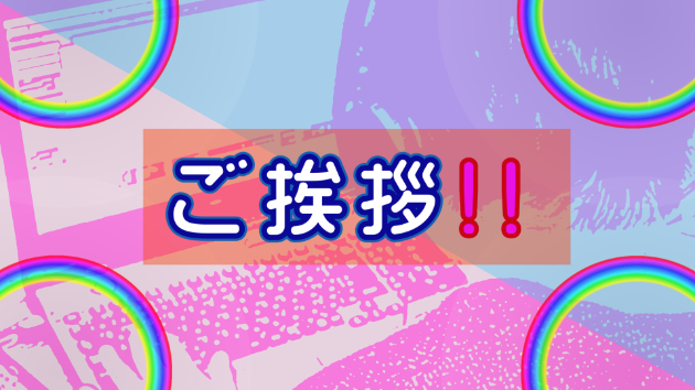 はじめまして！ご挨拶とサービスのご紹介！