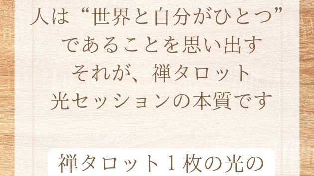 それは単なる占いではありません。 禅タロットは「意識の鏡」