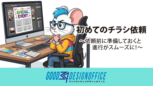 🔰初めてのチラシ依頼～依頼前に準備しておくと進行がスムーズに！～