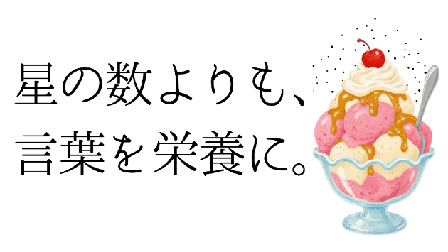 コラム「星の数よりも、言葉を栄養に。」
