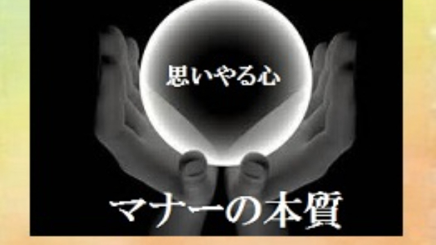 社会人 成人 の義務と責任 23 マナーの本質を知る プロジェクト礎 基みのる Coconalaブログ