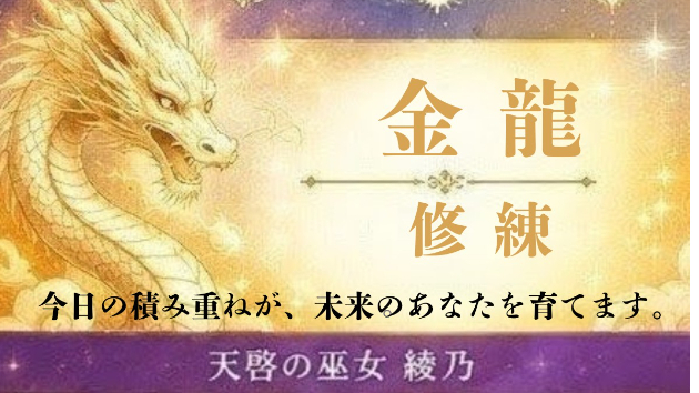7/27(月)【今日の神託】金龍が伝える「修練」のメッセージ