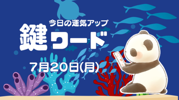 ７月２０日(月)の鍵ワード
