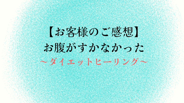 【お客様のご感想】お腹がすかなかった