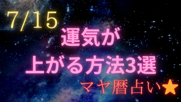 今日の占い🔮7/15の運気が上がる方法３選🦄