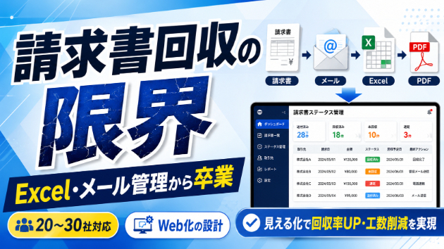請求書をExcelとメールで集め続ける限界｜20〜30社の提出をWeb化する設計