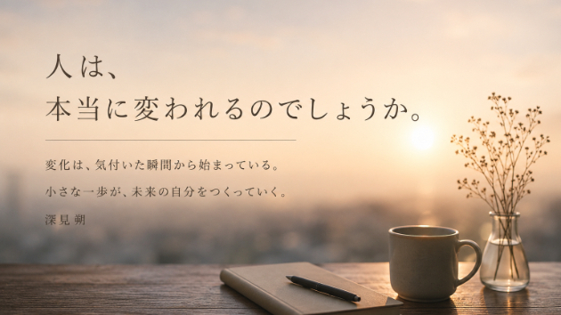 「人は、本当に変われるのでしょうか。」