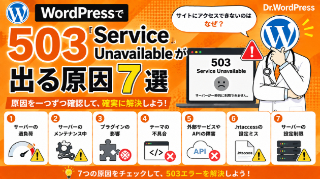 WordPressで「503 Service Unavailable」が出る原因7選