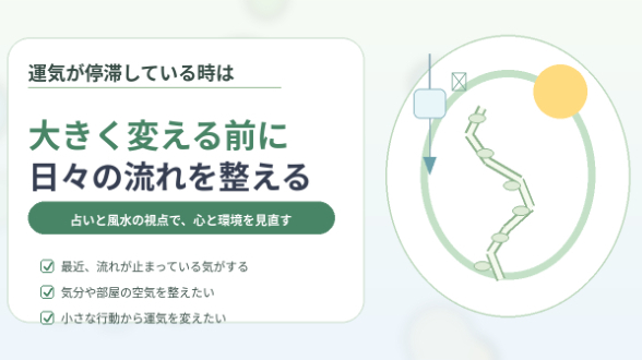 運気が停滞している時は、大きく変える前に日々の流れを整える