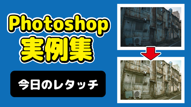 Photoshop 今日のレタッチ 2024/09/1
