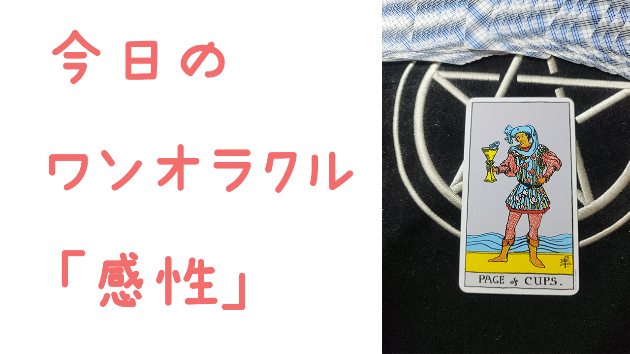 🔮今日のワンオラクル🔮