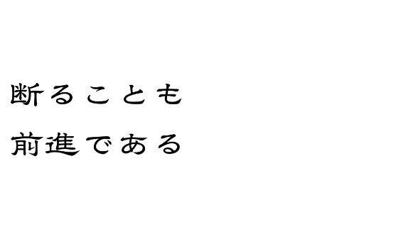 断ることも前進である