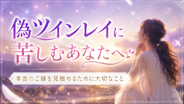 偽ツインレイに振り回されないために知っておきたいこと