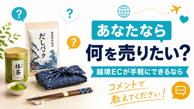 「もし越境ECが手軽にできるなら、あなたは何を売りたいですか？」