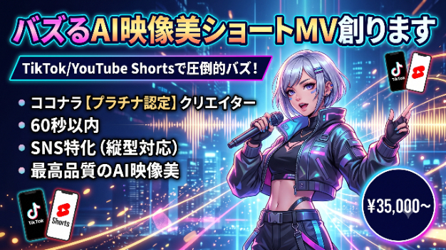 【新サービス】TikTokや YouTubeでバズる！プラチナ品質の「ショートMV」制作スタート！