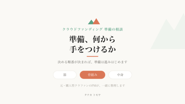 クラウドファンディングの準備、何から手をつけるか