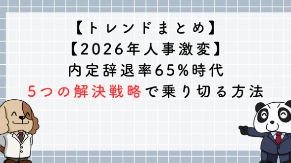 内定辞退率65%の衝撃！人事が今すぐ実践すべき5つの逆転戦略