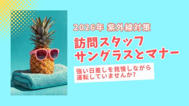 サングラスはマナー違反？訪問スタッフの紫外線対策