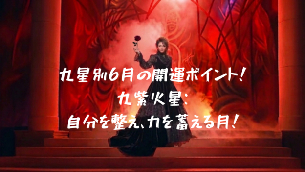 九星気学２０２６年６月九星別、開運ポイント！
