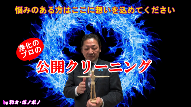 公開クリーニング！そして日本人の潜在意識は童子だったかも・・・和多志は童子