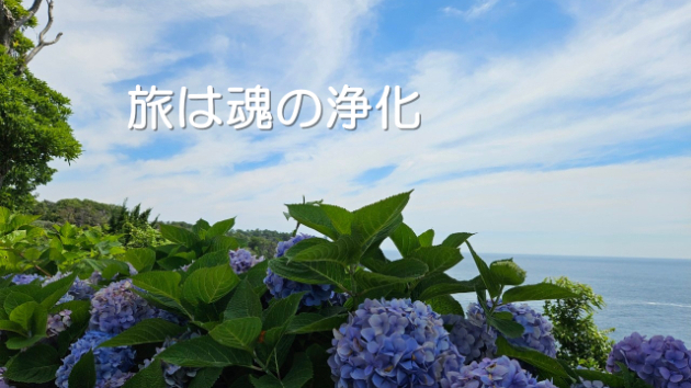 ●旅は魂の浄化
