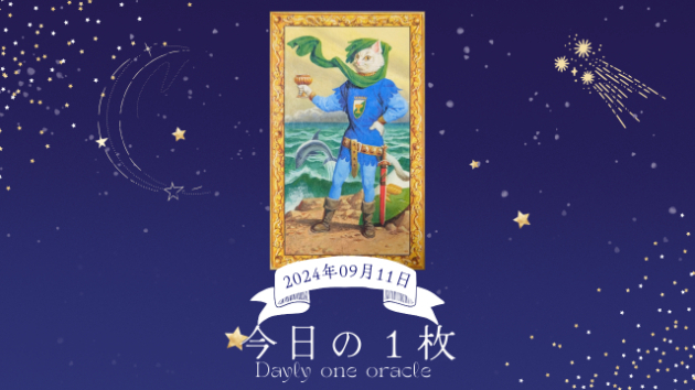 【今日のワンオラクル】2024.09.11