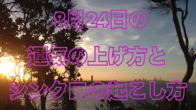 ８月２４日の運気の上げ方とシンクロの起こし方☆彡