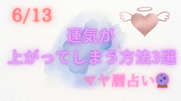 今日の占い🔮6/13の運気が上がる方法３選🦄