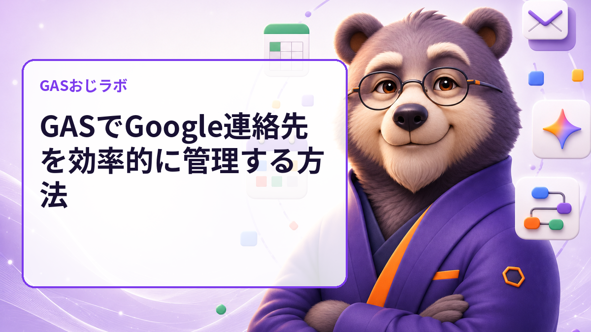 GASでGoogle連絡先を効率的に管理する方法