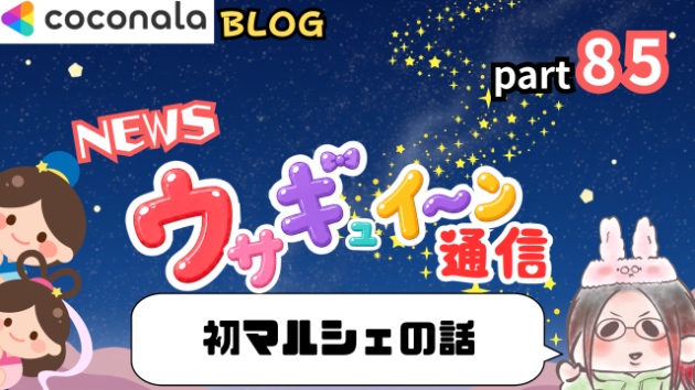 初マルシェの話　part85