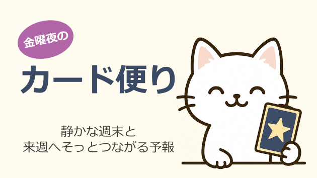 金曜の夜のカード便り