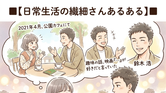 ■【日常生活の繊細さんあるある】■  「数年前に一度だけ会った人」の顔と名前、その時の会話の内容まで完璧に覚えている
