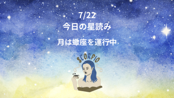 今日の星読み　7/22　月は蠍座を運行中
