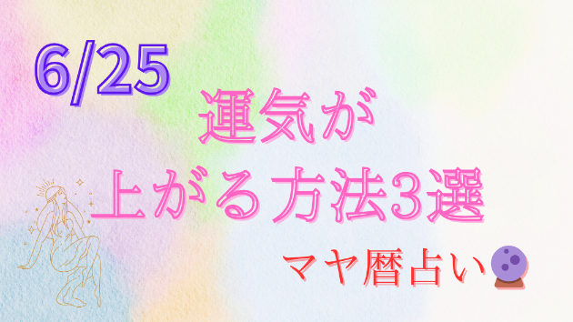 今日の占い🔮6/25の運気が上がる方法３選🦄