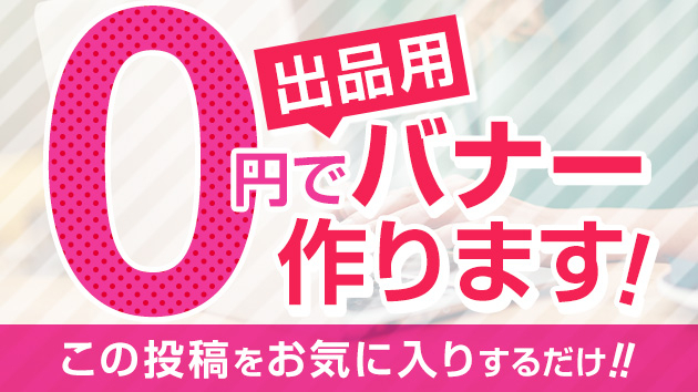 無料でココナラ出品用バナーを作ります！