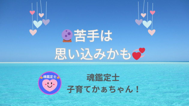 ⭐️【🔮苦手は思い込みかも💞】⭐️