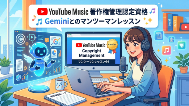 YouTube Music　著作権管理認定資格　第２４回　Geminiとのマンツーマンレッスン