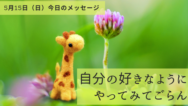 あれこれ考えすぎないで