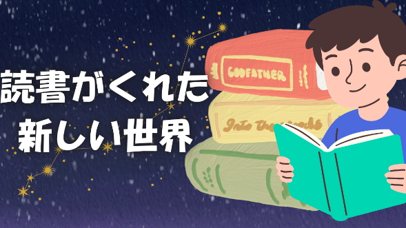 読書がくれた新しい世界