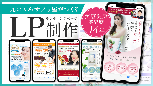 美容健康事業のLP制作でお悩みの方へ