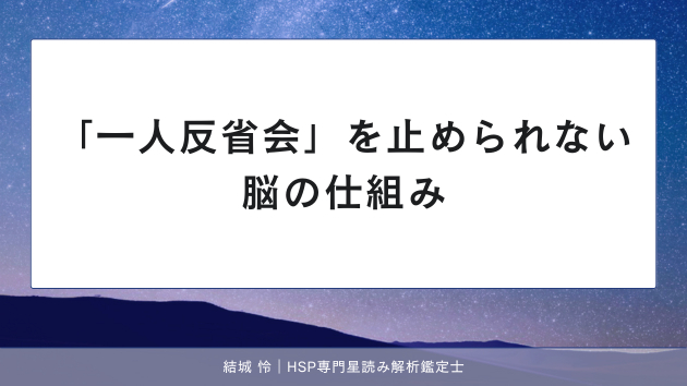 「一人反省会」を止められない脳の仕組み