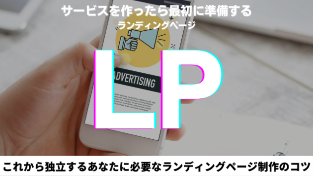 ランディングページ制作で初めての1円を稼ぐお手伝いをします！