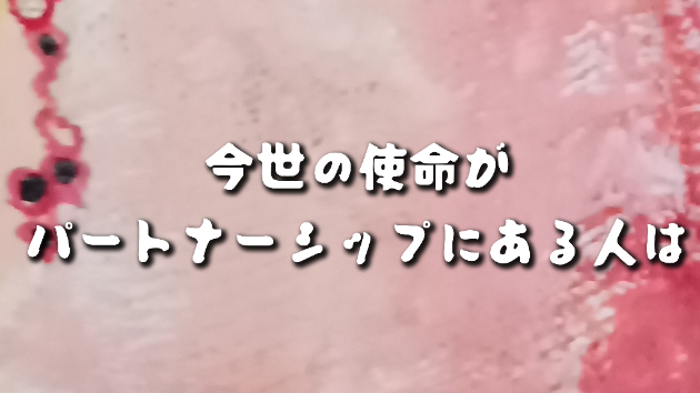 今世の使命が結婚・パートナーシップにある人は